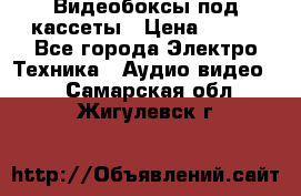 Видеобоксы под кассеты › Цена ­ 999 - Все города Электро-Техника » Аудио-видео   . Самарская обл.,Жигулевск г.